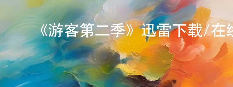 曹来英发布《游客第二季》迅雷下载/在线观看-犯罪历史-美剧天堂